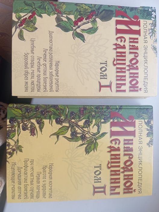 Енциклопедія народної медицини, 2 томи