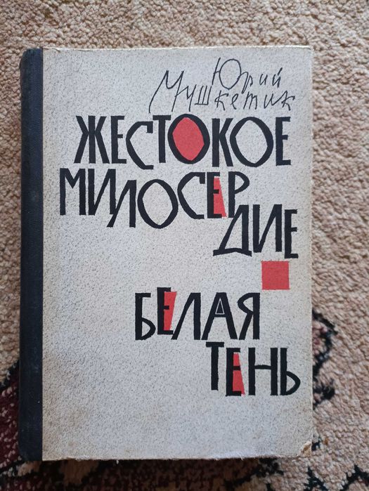 Ю. Мушкетик. Жестокое милосердие