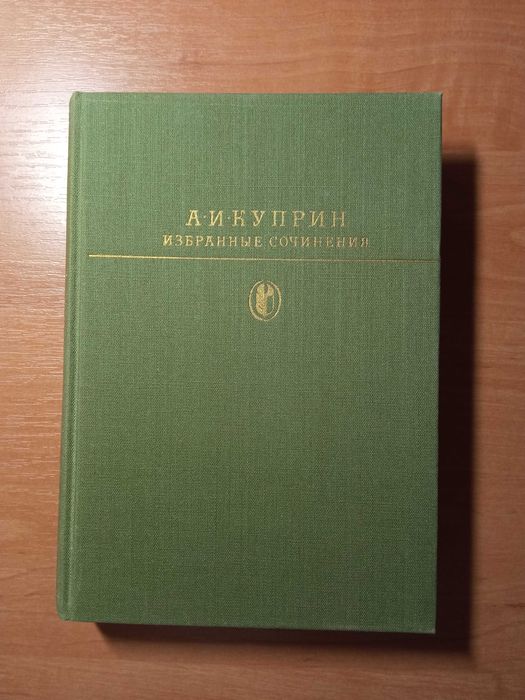 А.И. Куприн. Избранное