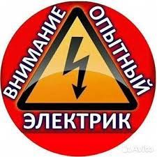 Электрик Услуги, монтаж, работы любой сложности.