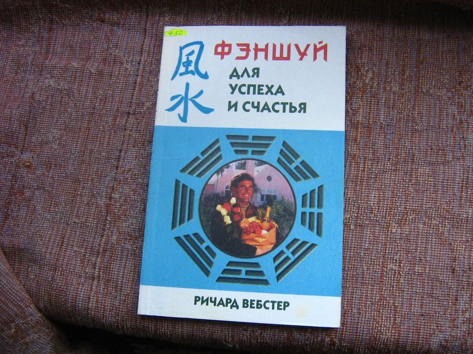 Р. Вебстар. Феншуй для успеха и счастья