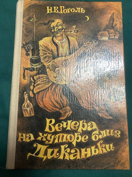 Н.В. Гоголь. Вечера на хуторе близ Диканьки
