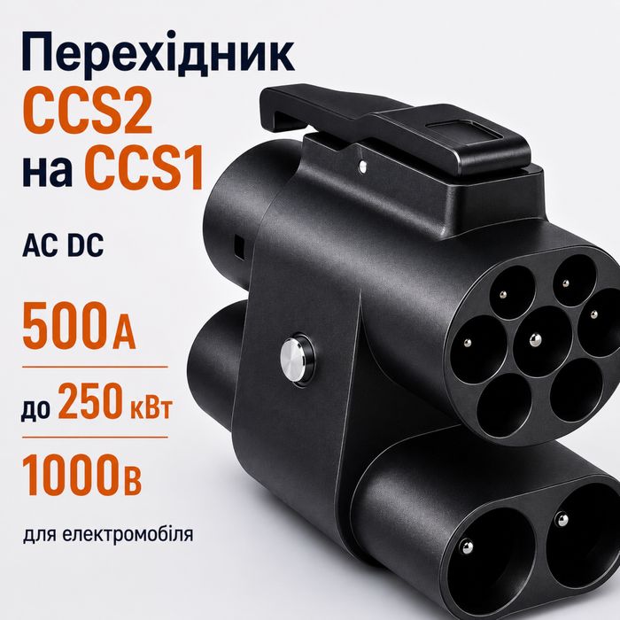 Перехідник CCS2 на CCS1 AC DC 500А до 250 кВт 1000V для електромобіля