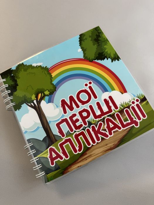 Книга на липучках. Мої перші аплікації