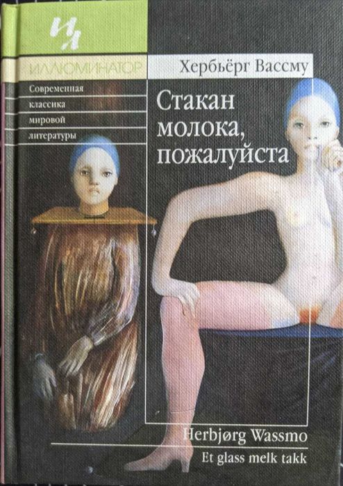 Хербьёрг Вассму Стакан молока пожалуйста