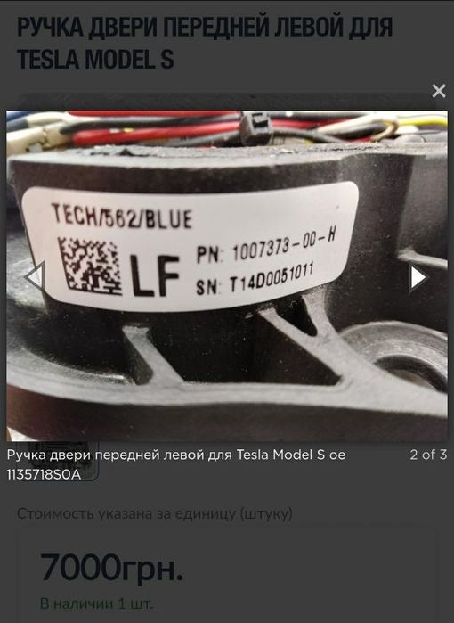 Ручка передняя левая 1007373-00-H Tesla Model S