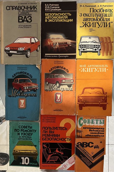 книги по эксплуатации и обслуживанию автомобиля «Жигули» ВАЗ