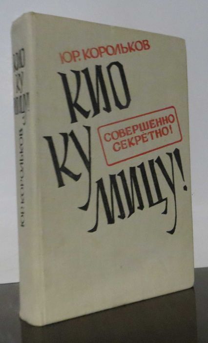 Ю. Корольков. Кио ку мицу