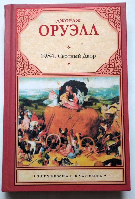 Джордж Оруэлл. 1984. Скотный двор НОВАЯ твёрдая обл.