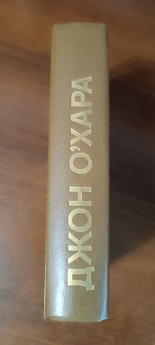 Новая книга Джон О'хара. Свидание в Самарра, Дело Локвудов 1984г.