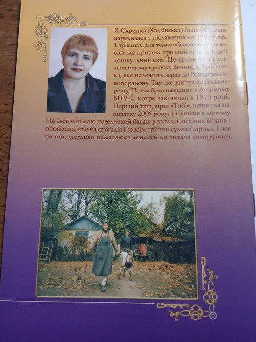 Скрипка Лідія. Бабусина оповідка.