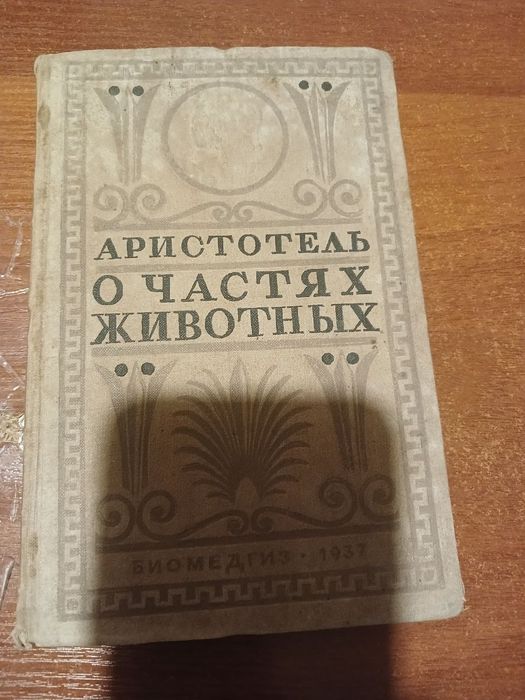Аристотель  О частях животных, 1937 г.