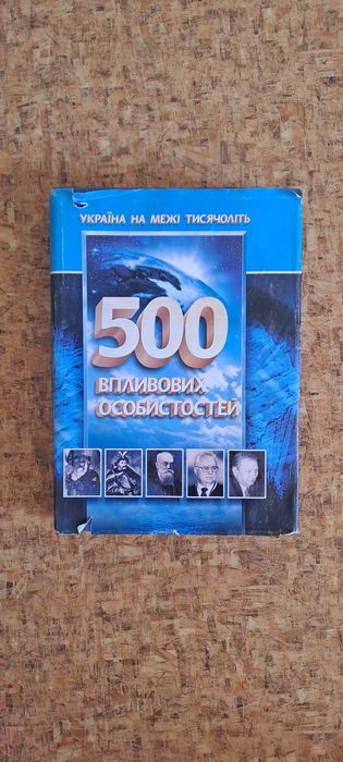500 впливових особистостей