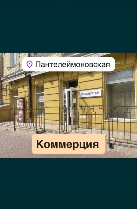 СДАЮ 126m ПАНТЕЛЕЙМОНОВСКАЯ 64‼️Пекарня Ресторан Магазин Салон Красоты