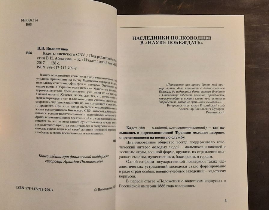 В.Волошенюк "Кадетьі Киевского СВУ", "КИЙ", 2017