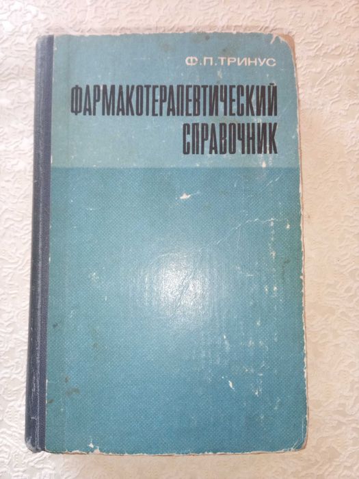 Книга "Фармакотерапевтический справочник" медицина, Тринус,1979,608 с