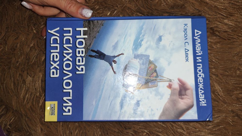 Книга "Новая психология успеха"