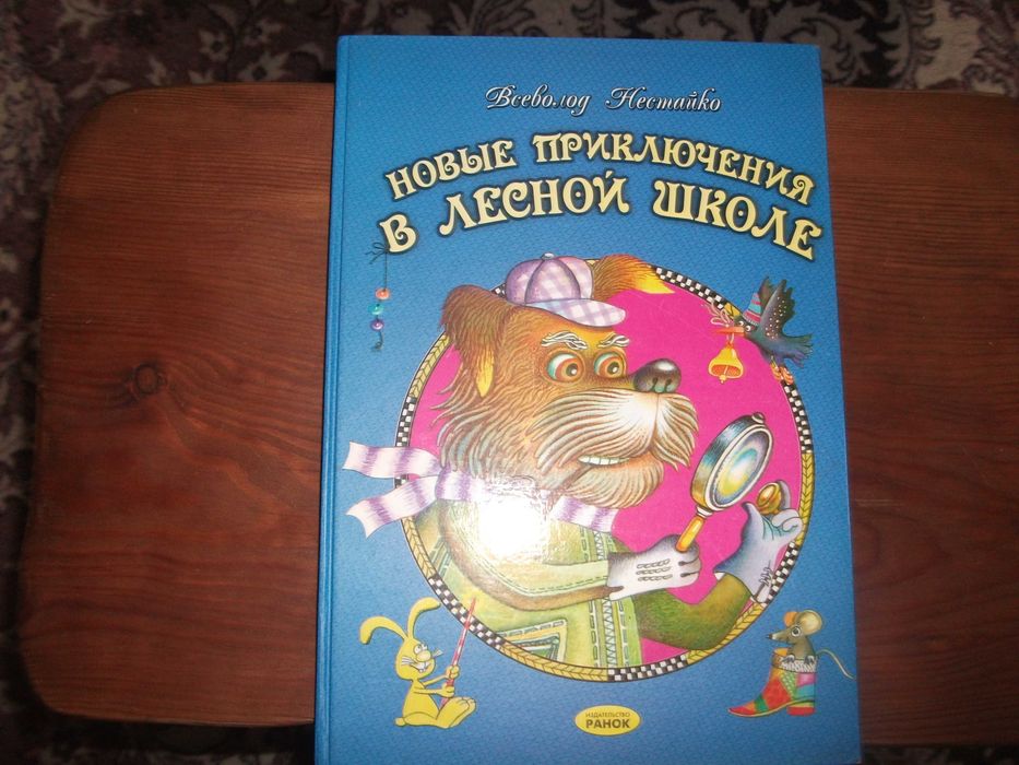 В. Нестайко. Лесная школа
