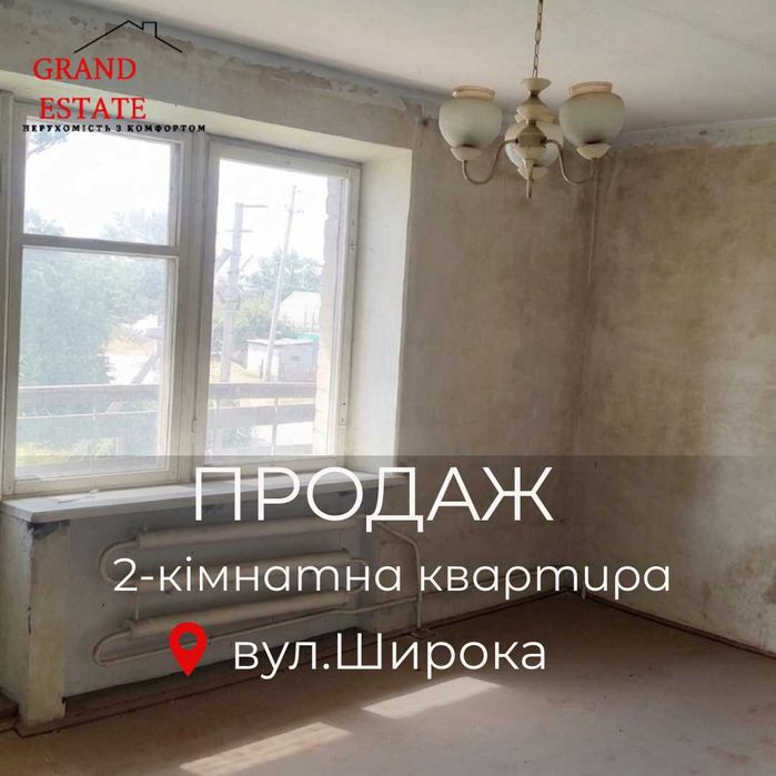 Продається двокімнатна квартира по вул. Широкій(р-н Скала)