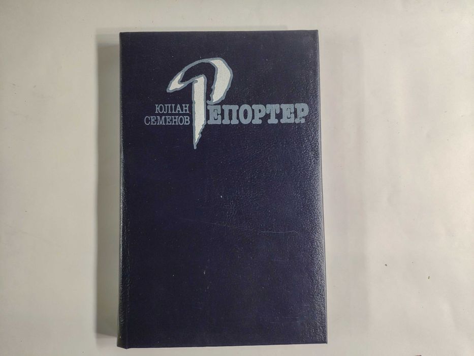 Ю. Семенов. Репортер