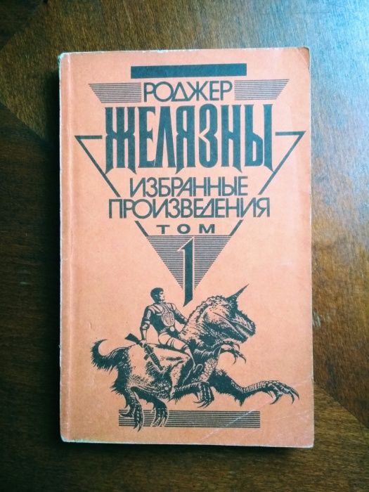 Р. Желязны. Избранные произведения. Том 1
