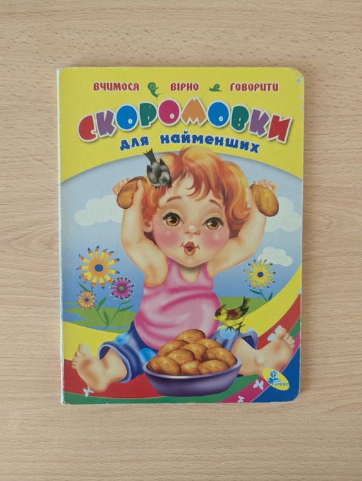 Скоромовки для найменших