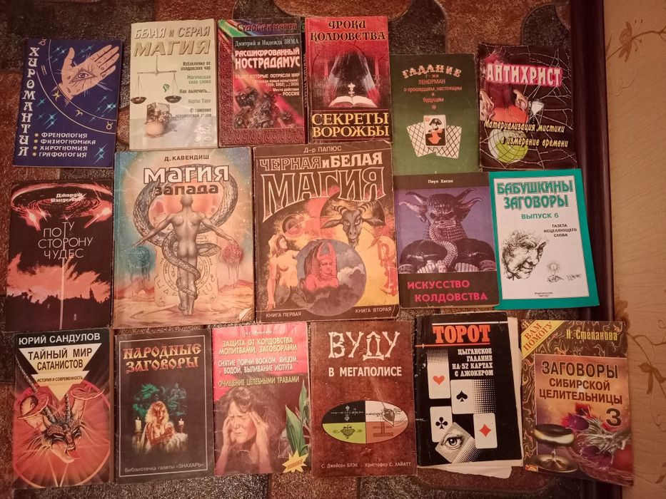 Книги магия, гадания, гороскопы.