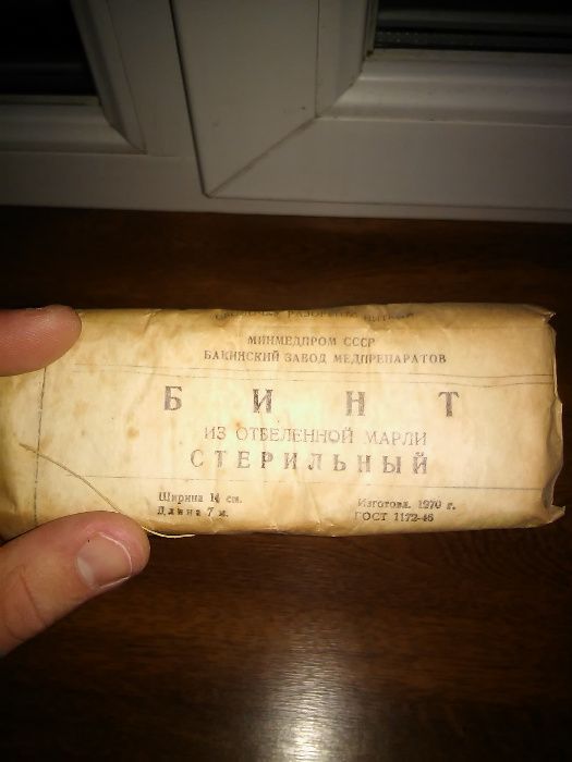 Бинт антикварний совецкий СССР-1970 гост 1172-46