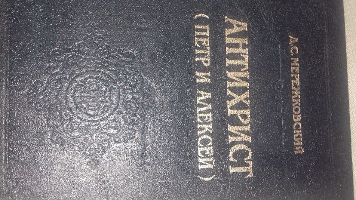Д.С. Мережковский. Антихрист (Петр и Алексей)