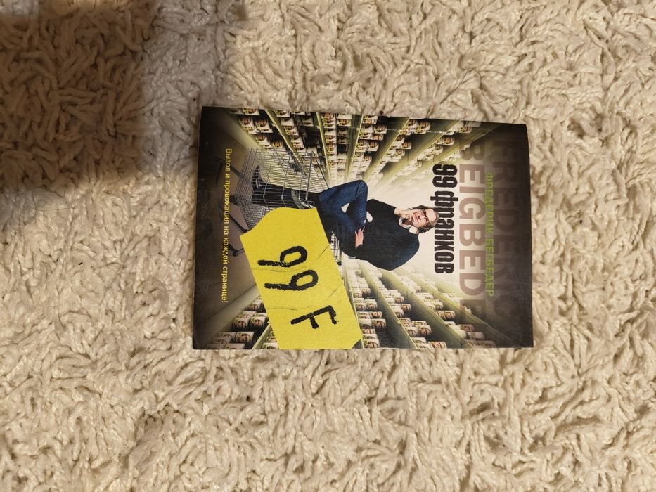 Ф. Бегбедер. 99 франков