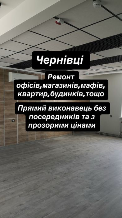 Ремонт офісів ,магазинів,складів,шкіл тощо