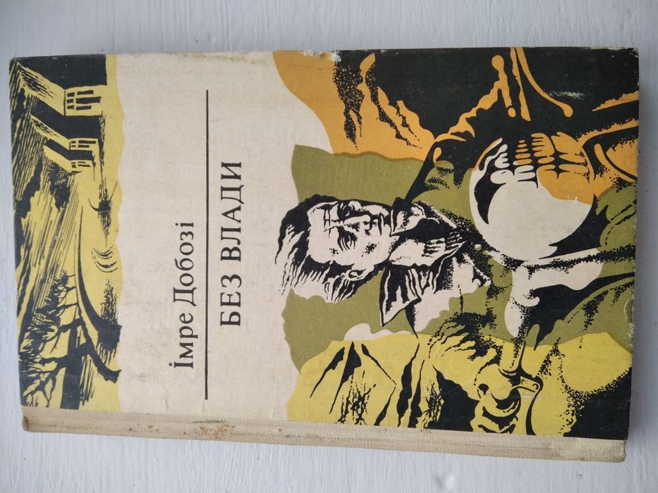 Роман Імре Добозі "Без влади"