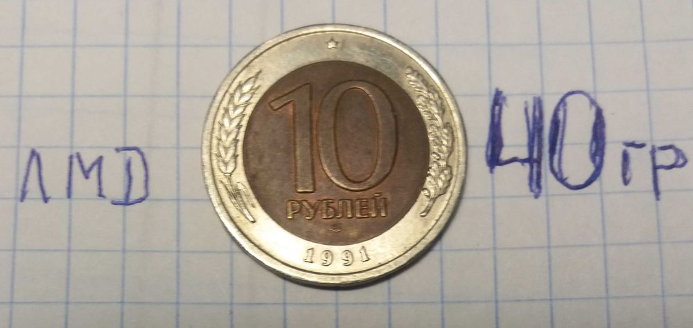 монеты СССР 1930-1991г  и РОССИИ