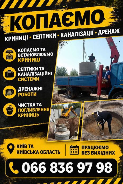 Криниці, каналізації, септики. Бетонні кільця. Чистка, поглиблення криниць.