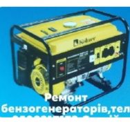 Ремонт бензо генераторів