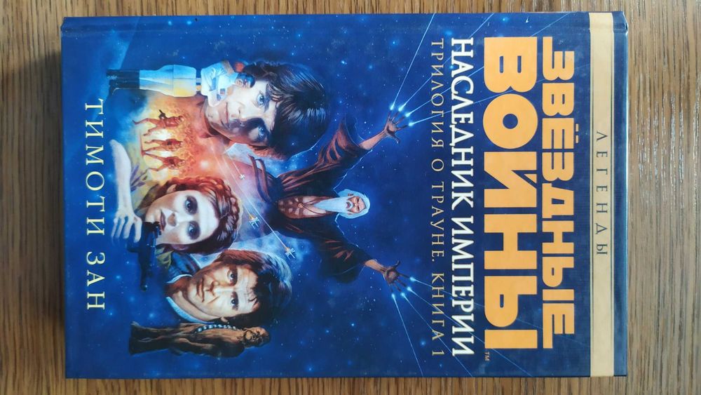 Наследник империи Трилогия о Трауне. Книга 1. Тимоти Зан