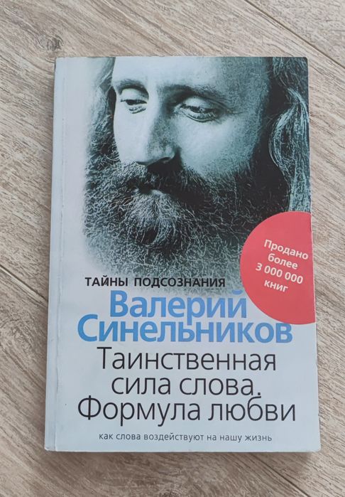 В. Синельников. Таинственная сила слова. Формула любви