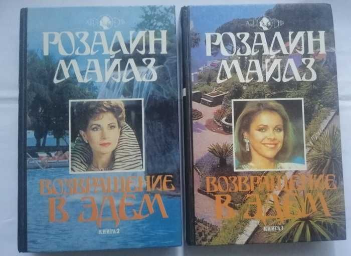 Р. Майлз. Возвращение в Эдем