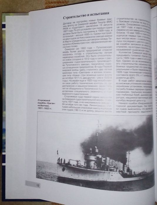 Сторожевые корабли типа "Ураган". Война на море.