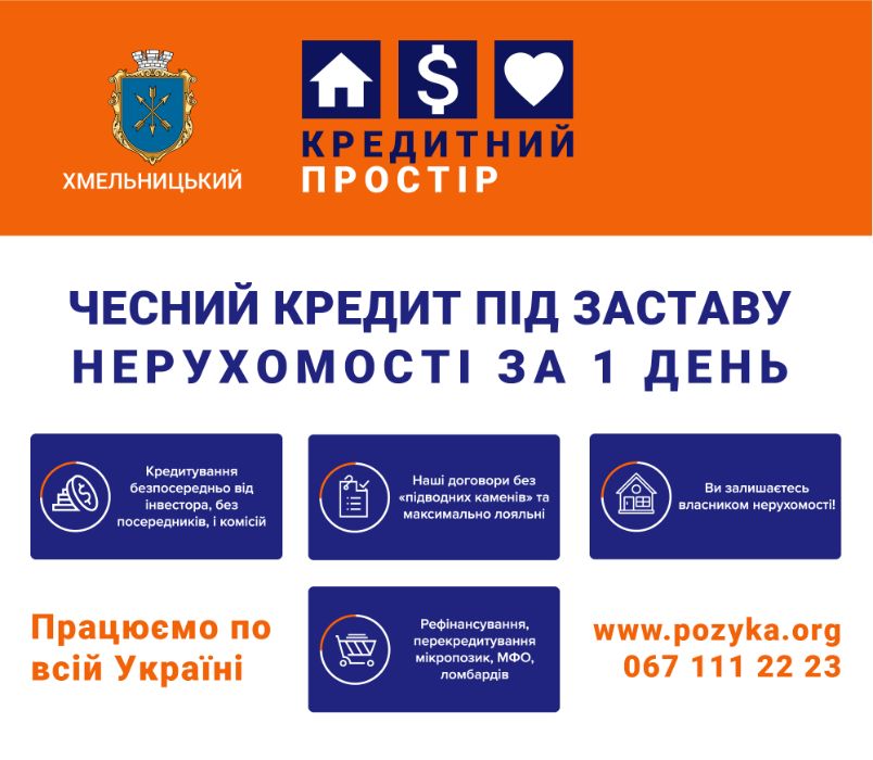 Кредит під заставу нерухомості. Позика, гроші від 3% у Хмельницькому