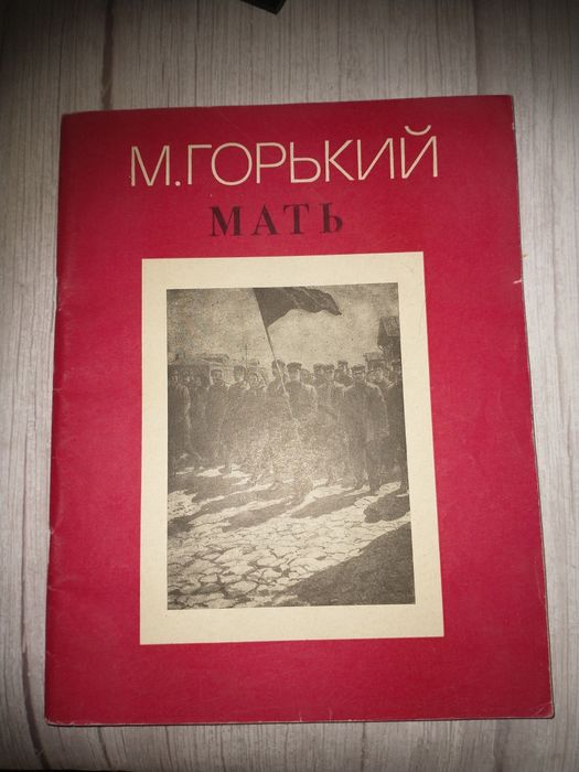 М. Горький. Мать