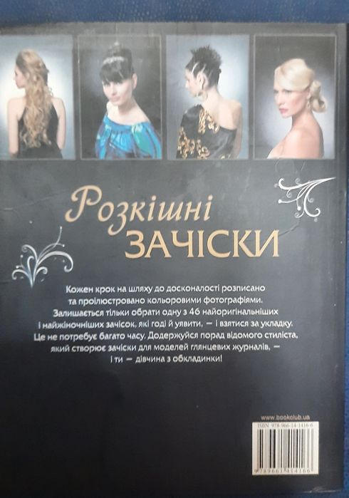 Книга  "Розкішні зачіски".