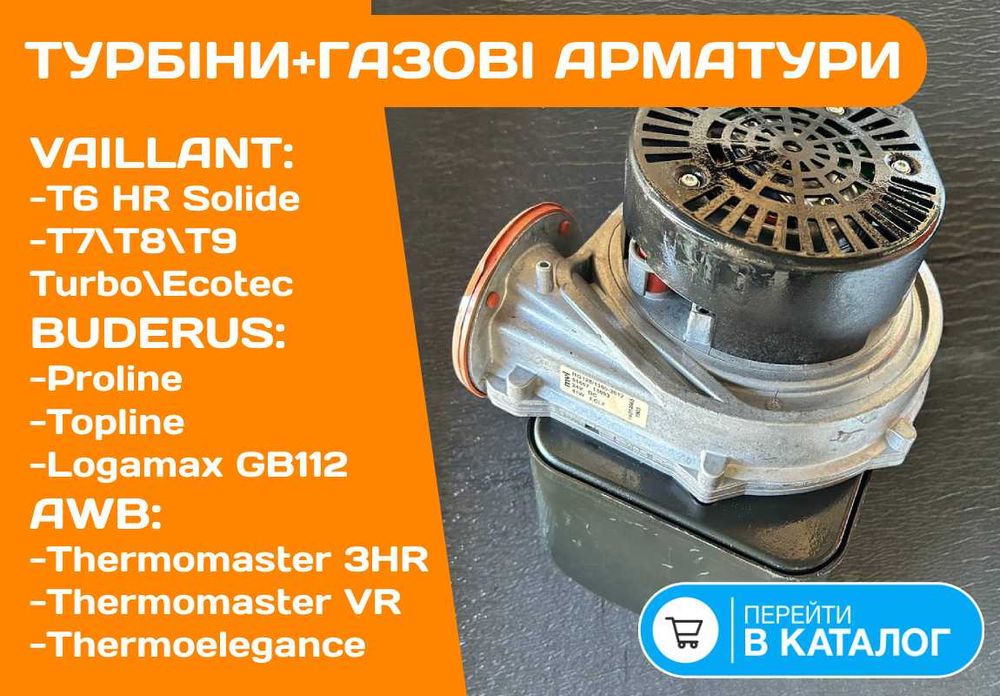 ТУРБИНА Вентилятор котел AWB Thermomaster 3HR VR VAILLANT T6 T7 Т8 Б\у