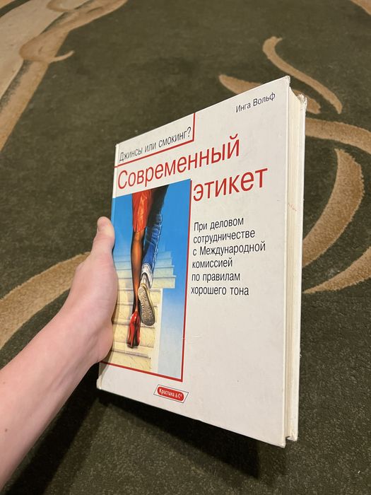 Книга сучасний етикет