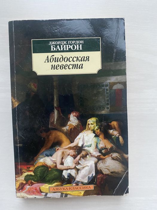 Байрон. Абидосская невеста