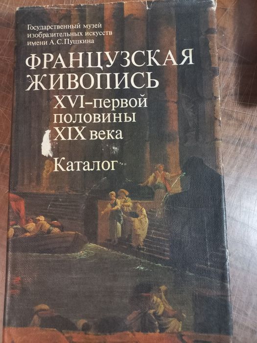 Книга ,Французская живопись XVI-первой половины XIXвека