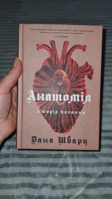 Книга Анатомія: історія кохання Дана Шварц