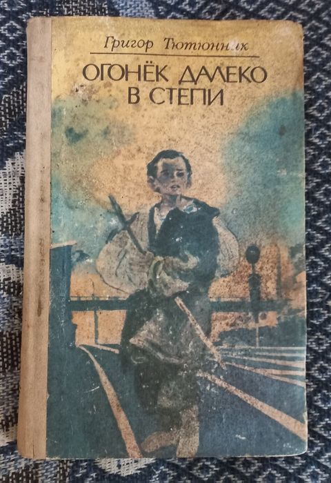 Г. Тютюнник. Огонёк далеко в степи