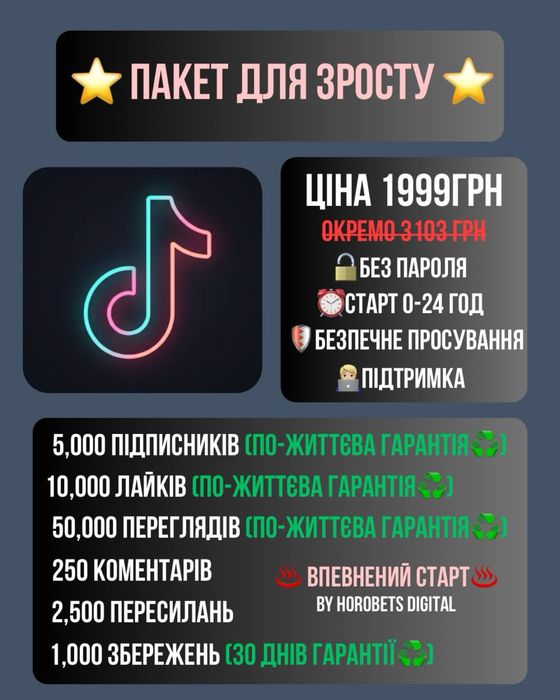 Накрутка TikTok — Підписники, Лайки, Перегляди
