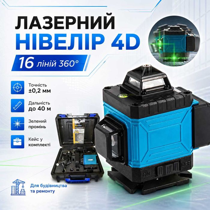 Лазерний нівелір,  лазерний рівень + подарунок набір інструментів
